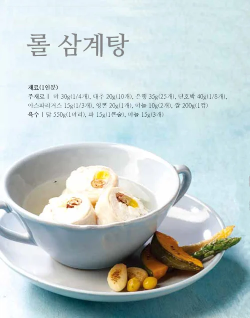 롤 삼계탕